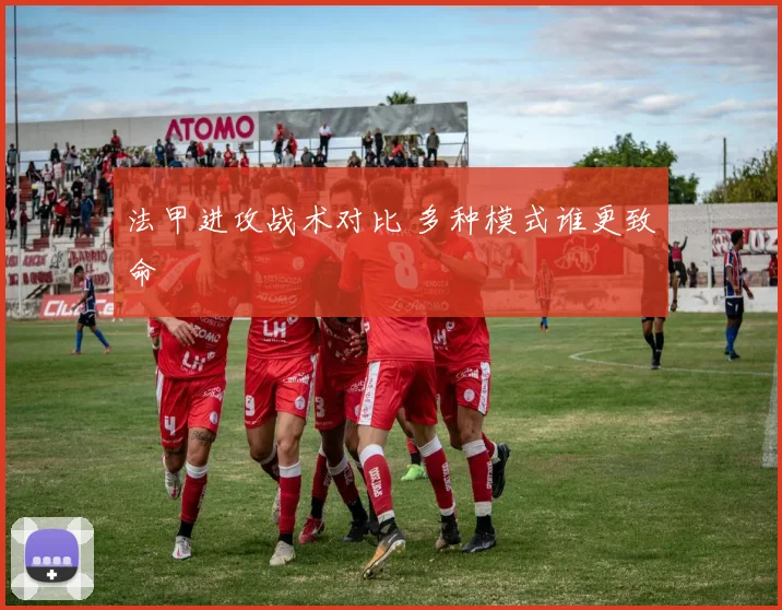 法甲进攻战术对比 多种模式谁更致命
