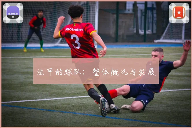 法甲的球队：整体概况与发展