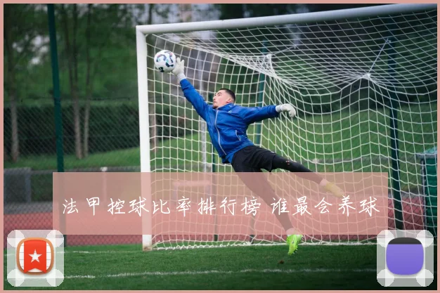 法甲控球比率排行榜 谁最会养球