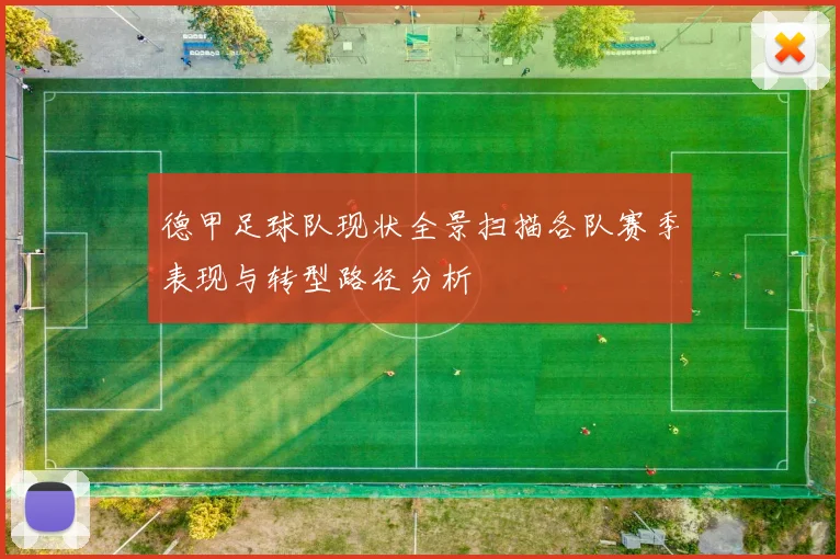 德甲足球队现状全景扫描各队赛季表现与转型路径分析