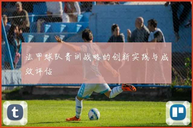 法甲球队青训战略的创新实践与成效评估