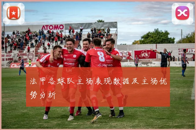 法甲各球队主场表现数据及主场优势分析