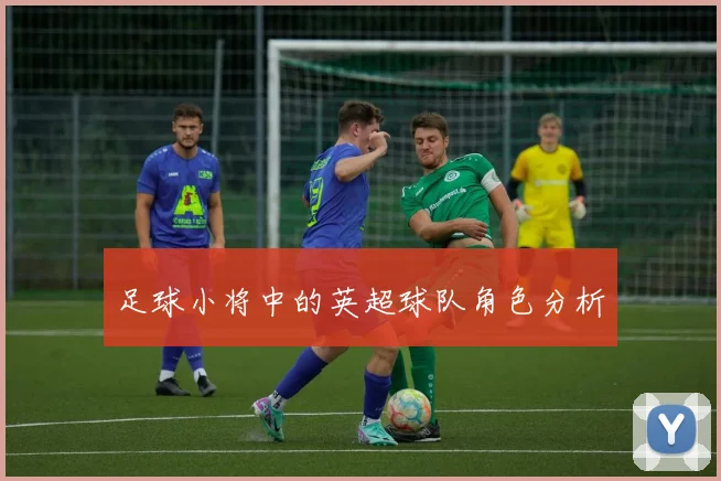 足球小将中的英超球队角色分析