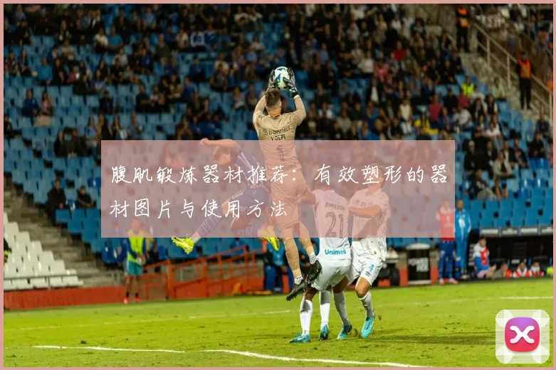 腹肌锻炼器材推荐：有效塑形的器材图片与使用方法