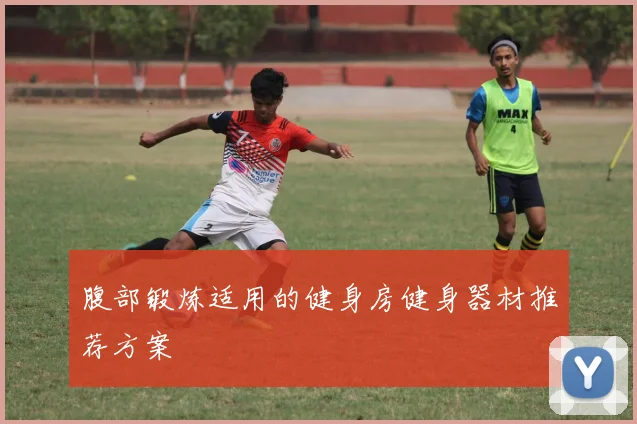 腹部锻炼适用的健身房健身器材推荐方案