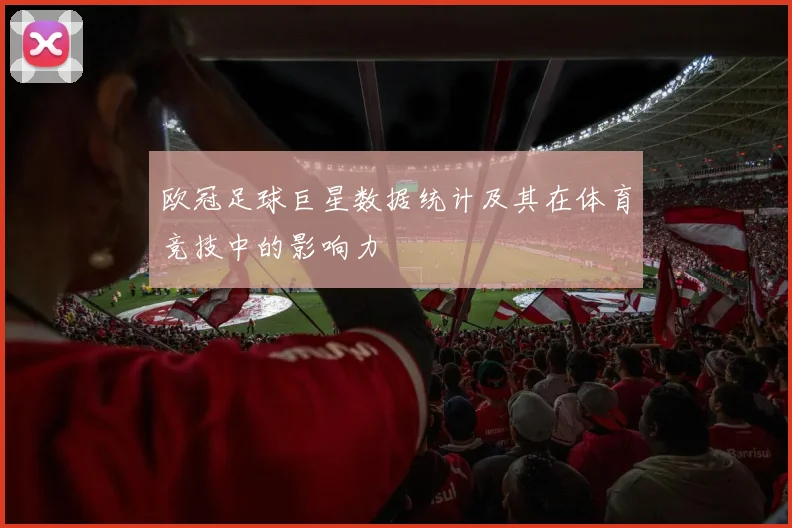 欧冠足球巨星数据统计及其在体育竞技中的影响力