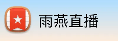 雨燕直播 Logo